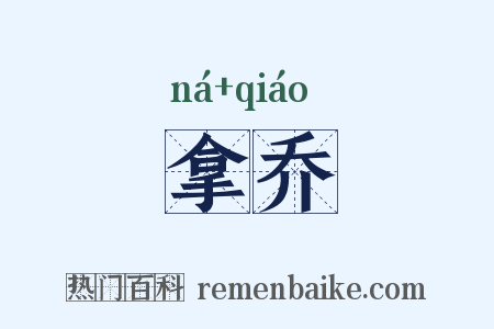 拿乔是什么意思的图片